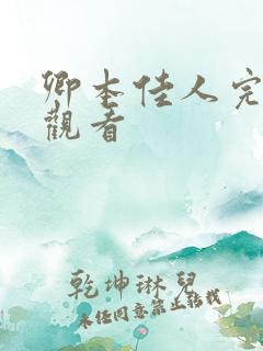 卿本佳人完整版观看