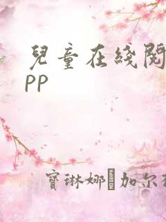 儿童在线阅读app