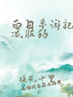 白日梦游记无删减版的