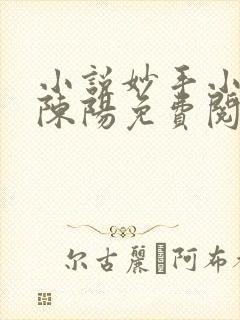 小说妙手小神医陈阳免费阅读
