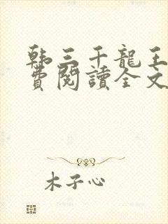 韩三千龙王令免费阅读全文最新章节