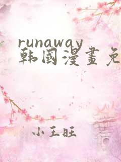 runaway韩国漫画免费观看