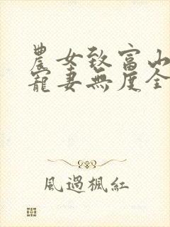 农女致富山里汉宠妻无度全文免费