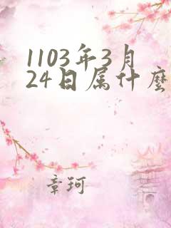 1103年3月24日属什么生肖