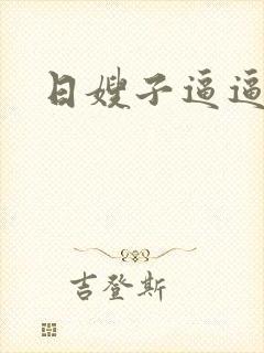 日嫂子逼逼