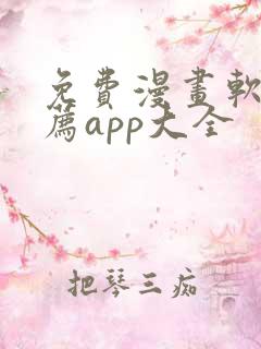 免费漫画软件推荐app大全