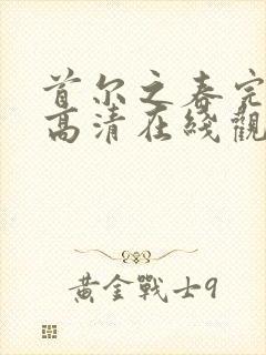 首尔之春完整版高清在线观看