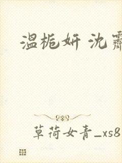 温栀妍 沈霁寒