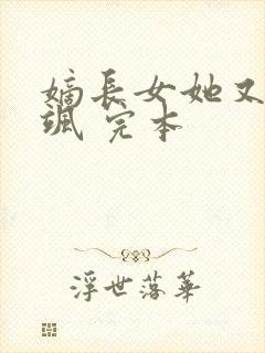 嫡长女她又美又飒 完本