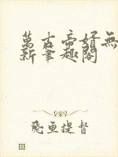 万古帝婿无弹窗新笔趣阁