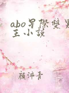 abo星际双男主小说