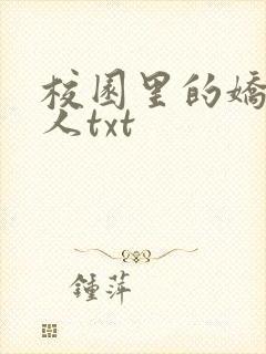 校园里的娇软美人txt