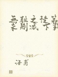 无耻之徒第一季未删减 下载