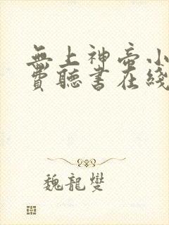 无上神帝小说免费听书在线