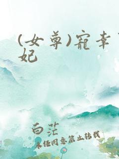 (女尊)宠幸男妃