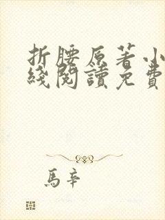 折腰原著小说在线阅读免费全文