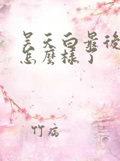 吴天白最后结局怎么样了