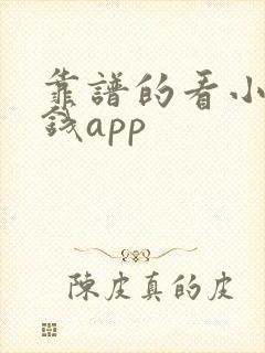 靠谱的看小说赚钱app
