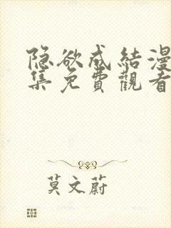 隐欲成结漫画全集免费观看