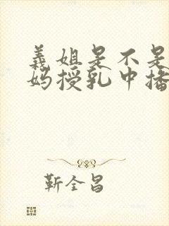 义姐是不是良妈妈授乳中播放