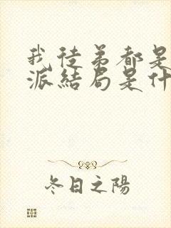 我徒弟都是大反派结局是什么