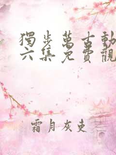 独步万古动漫第六集免费观看