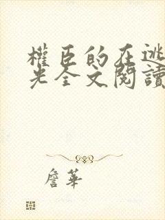 权臣的在逃白月光全文阅读
