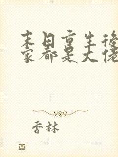 末日重生后我全家都是大佬完本