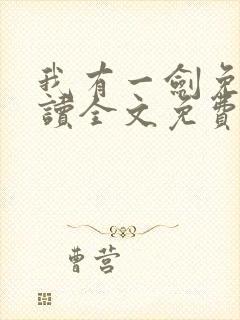 我有一剑免费阅读全文免费阅读正版