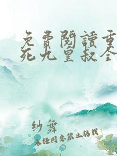 免费阅读重生迷死九皇叔全文