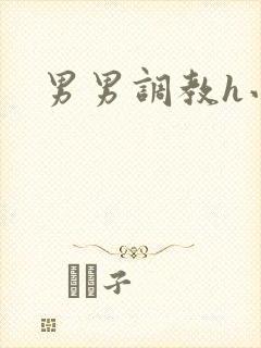 男男调教h小说
