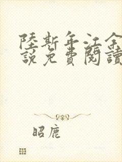 陆斯年江余的小说免费阅读