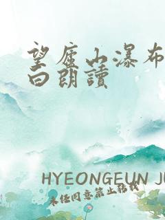 望庐山瀑布唐李白朗读