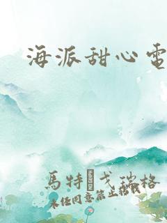 海派甜心电视剧