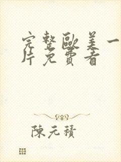 完整欧美一级淫片免费看