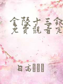 金陵十三钗电影免费观看完整