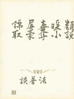 锦屏春暖类似强取豪夺小说