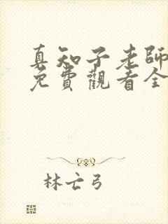 真知子老师动漫免费观看全集