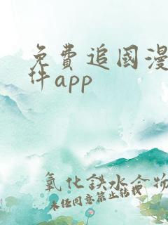 免费追国漫的软件app