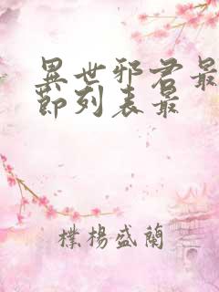 异世邪君最新章节列表最