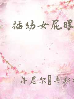 插幼女屁眼小说