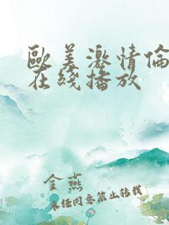 欧美激情伦理片在线播放