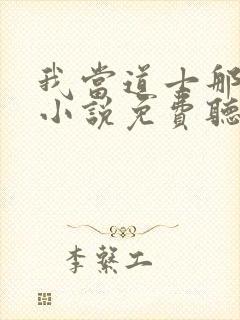 我当道士那些年小说免费听书