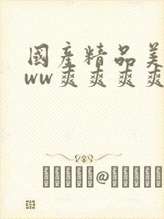 国产精品美女www爽爽爽爽爽爽爽视频