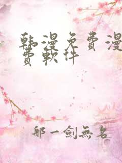 韩漫免费漫画免费软件