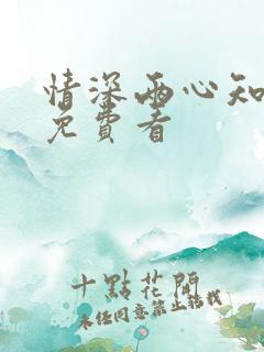 情深两心知短剧免费看