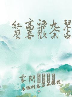 红高粱九儿为什么喜欢余占鳌