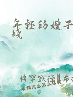 年轻的嫂子 在线