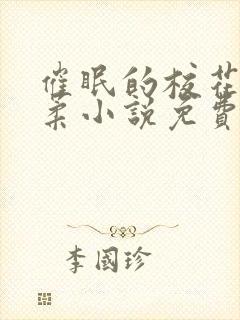 催眠的校花高筱柔小说免费阅读