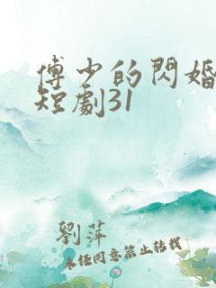 傅少的闪婚甜妻短剧31